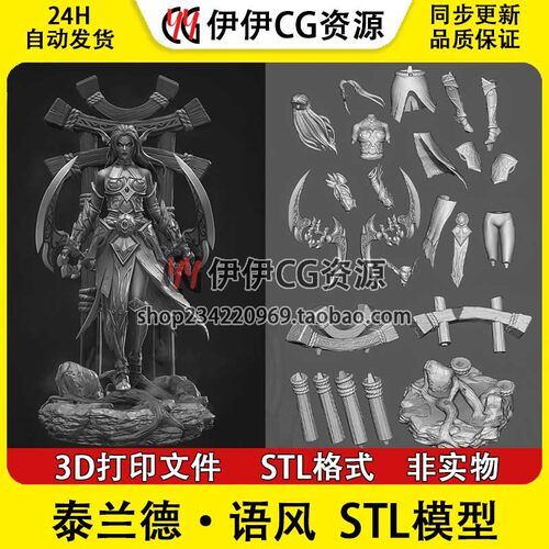 NomNom 魔兽世界 泰兰德·语风 Tyrande 3D打印模型stl数据文件