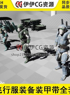 UE4虚幻5 飞行服装备装甲带全套功能悬停武器蓝图 Flight Suit 1