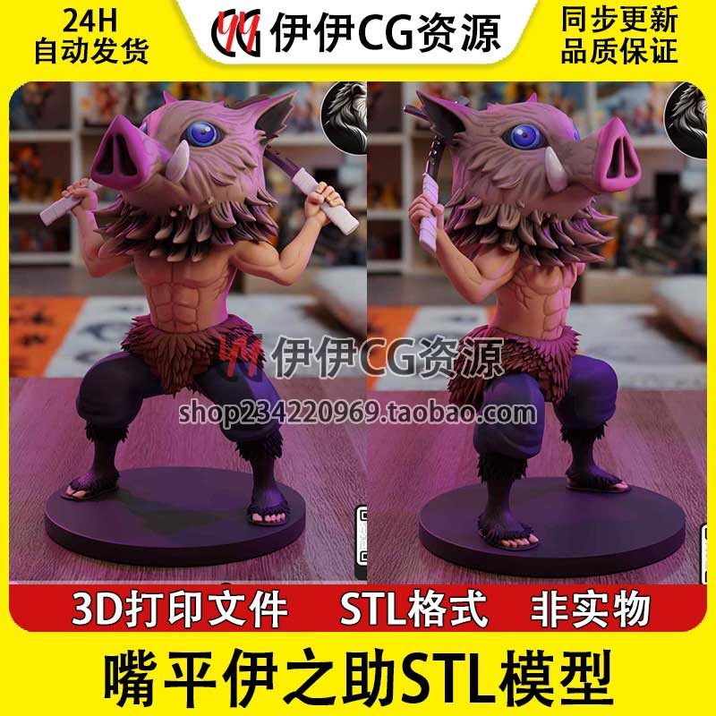 鬼灭之刃Hashibira猪头嘴平伊之助3D打印手办模型高精STL数据文件