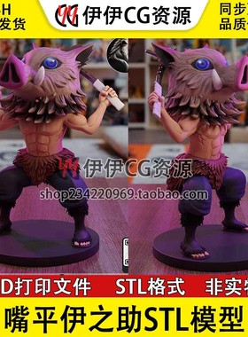 鬼灭之刃Hashibira猪头嘴平伊之助3D打印手办模型高精STL数据文件