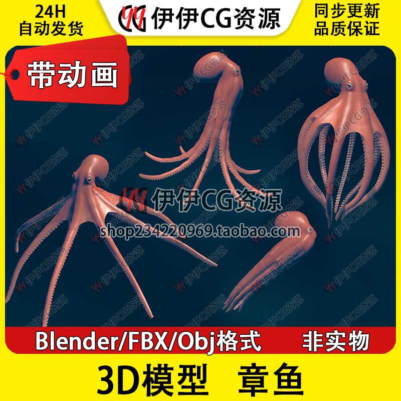3D模型Blender动物模型深海章鱼octopus鱿鱼八爪鱼乌贼FBX带动画