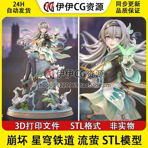 崩坏：星穹铁道同人作品Fanart 流萤 3D打印STL高精手办图纸