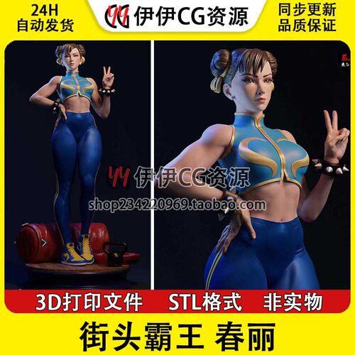 《街头霸王》 春丽 ChunLi 中国 比基尼 3D打印模型STL文件 分件