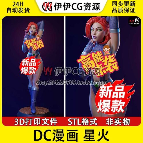 星火Starfire柯莉安妲DC漫画+NSFW多体版3D打印模型stl文件手办