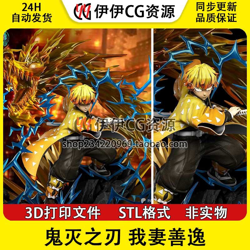 我妻善逸Zenitsu《鬼灭之刃》雷之呼吸3d打印模型图纸stl文件素材