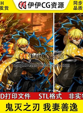 我妻善逸Zenitsu《鬼灭之刃》雷之呼吸3d打印模型图纸stl文件素材