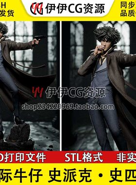 赏金猎人斯派克Spike Spiegel星际牛仔3D打印素材图纸STL文件手办