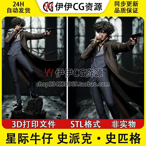 赏金猎人斯派克Spike Spiegel星际牛仔3D打印素材图纸STL文件手办