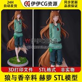兽娘 Holo 赫萝站姿 狼与辛香料 3D打印模型图纸数据 STL素材文件