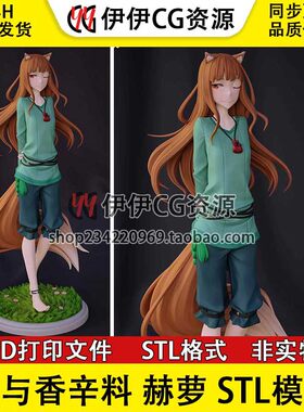 狼与辛香料 兽娘 Holo 赫萝站姿 3D打印模型图纸数据 STL素材文件
