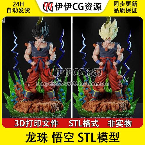 超级赛亚人七龙珠孙悟空SSJ 3D打印手办模型高精STL数据文件Goku