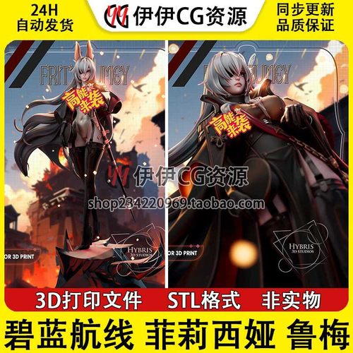菲莉西娅鲁梅Felicia Rumei碧蓝航线NSFW多体版3D打印模型STL文件