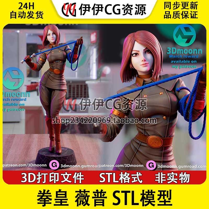 3Dmoonn拳皇Whip鞭子薇普SNK格斗+NSFW(多体版)3D打印模型stl文件