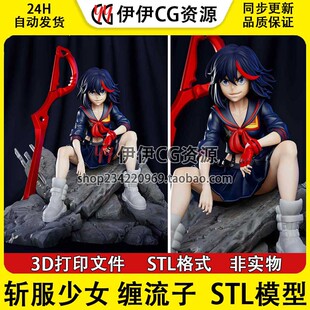 斩服少女 Ryuko Matoi 缠流子 3D手办打印模型stl文件素材 分件