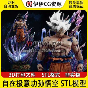 3D打印图纸手办素材 STL模型文件 Goku 七龙珠自在极意功孙悟空
