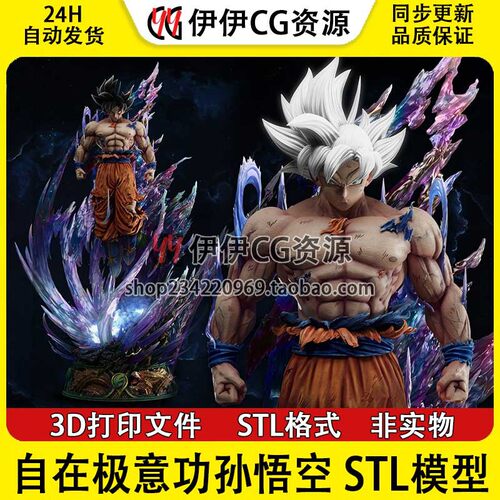 七龙珠自在极意功孙悟空 Goku 3D打印图纸手办素材 STL模型文件