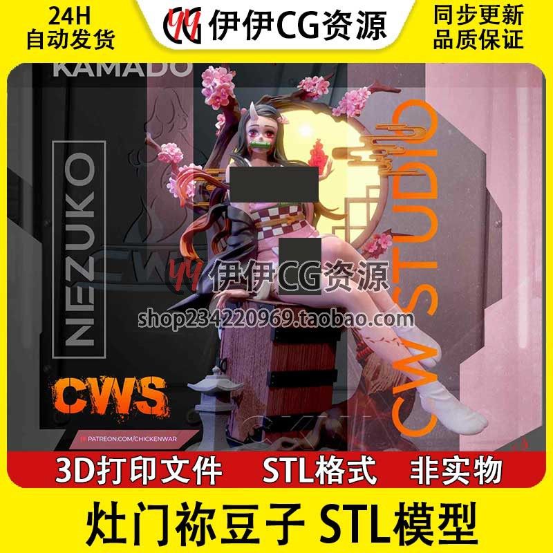 鬼灭之刃灶门祢豆子+NSFW(三体版)3D打印手办模型图纸STL数据文件