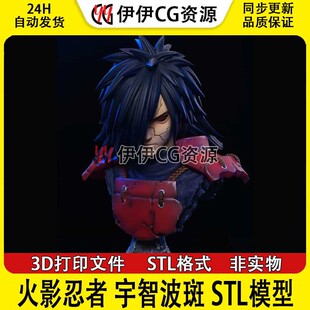 火影忍者宇智波斑Uchiha Madara胸像3D打印手办模型高精STL数据