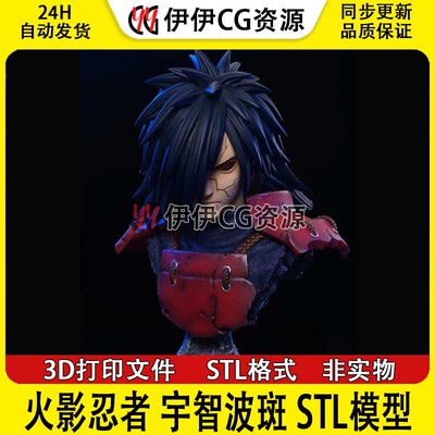 火影忍者宇智波斑Uchiha Madara胸像3D打印手办模型高精STL数据