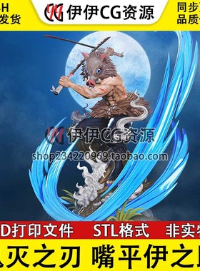嘴平伊之助Inosuke山之王《鬼灭之刃》3d打印模型stl图纸文件素材