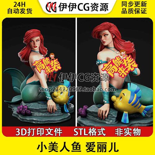 迪士尼小美人鱼Ariel爱丽儿NSFW多体版3D打印模型stl文件图纸素材