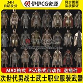 3D模型3Dmax次世代PBR男战士武士骑士战甲服装 武器有骨骼绑定动作