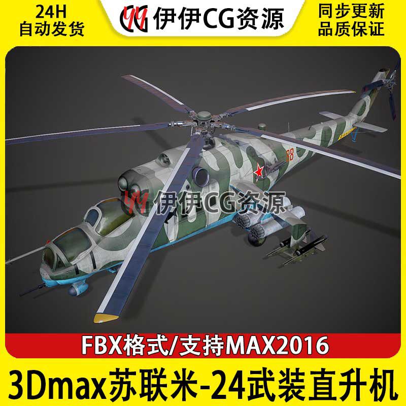 3DMax直升机3D模型米-24武装直升机FBX文件苏联俄罗斯空军MI-24