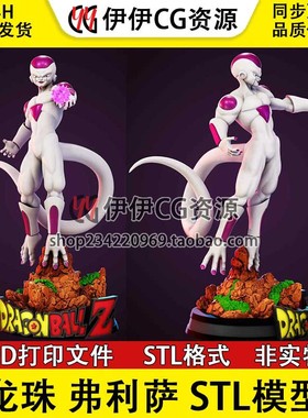 七龙珠 Freeza 弗利沙站姿 3d打印手办模型stl文件素材