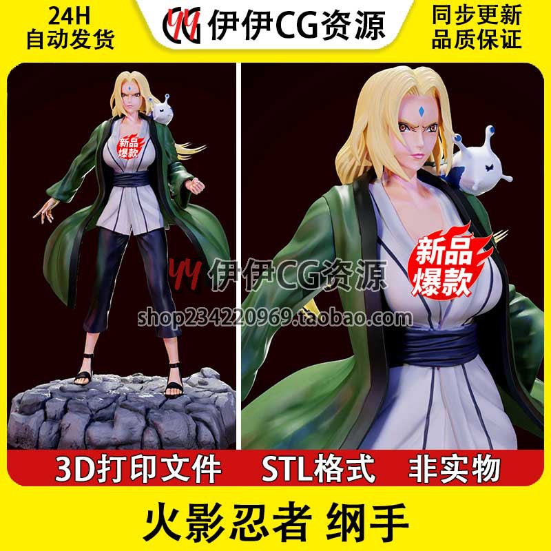 纲手Tsunade纲手婆婆《火影忍者》3d打印模型stl图纸文件素材