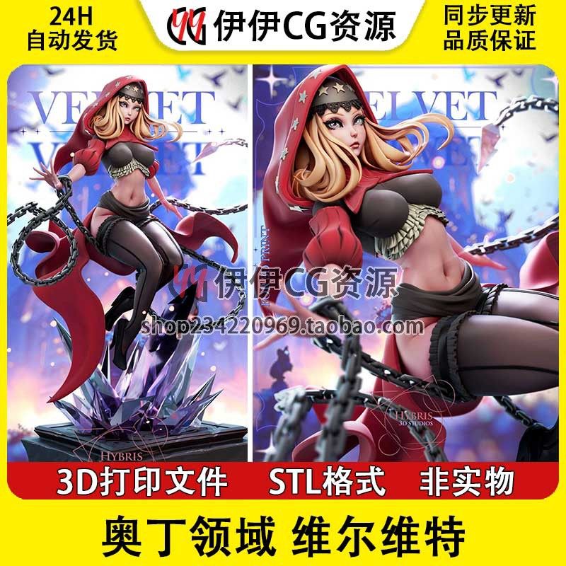 奥丁领域Velvet维尔维特萌娘+NSFW多体版3D打印手办模型STL文件