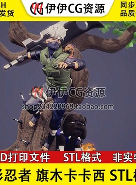 【3d打印文件】火影忍者旗木卡卡西忍犬通灵 Kakashi STL手办模型