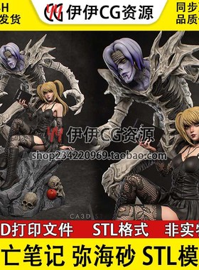CA3D 死亡笔记MisaMisa弥海砂第二基拉死神3D打印图纸STL模型手办