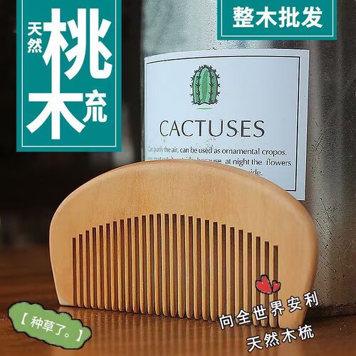 【无漆无蜡】桃木小梳子按摩便携护发梳子纯木加厚家用密齿礼品梳