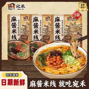 南阳特产米线粉丝肥汁米线米粉速食243g旗舰店 宛禾麻酱米线袋装