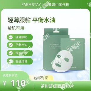 韩国原装进口Farmstay法曼媞茶树补水保湿舒缓面膜10片/盒 27.1月