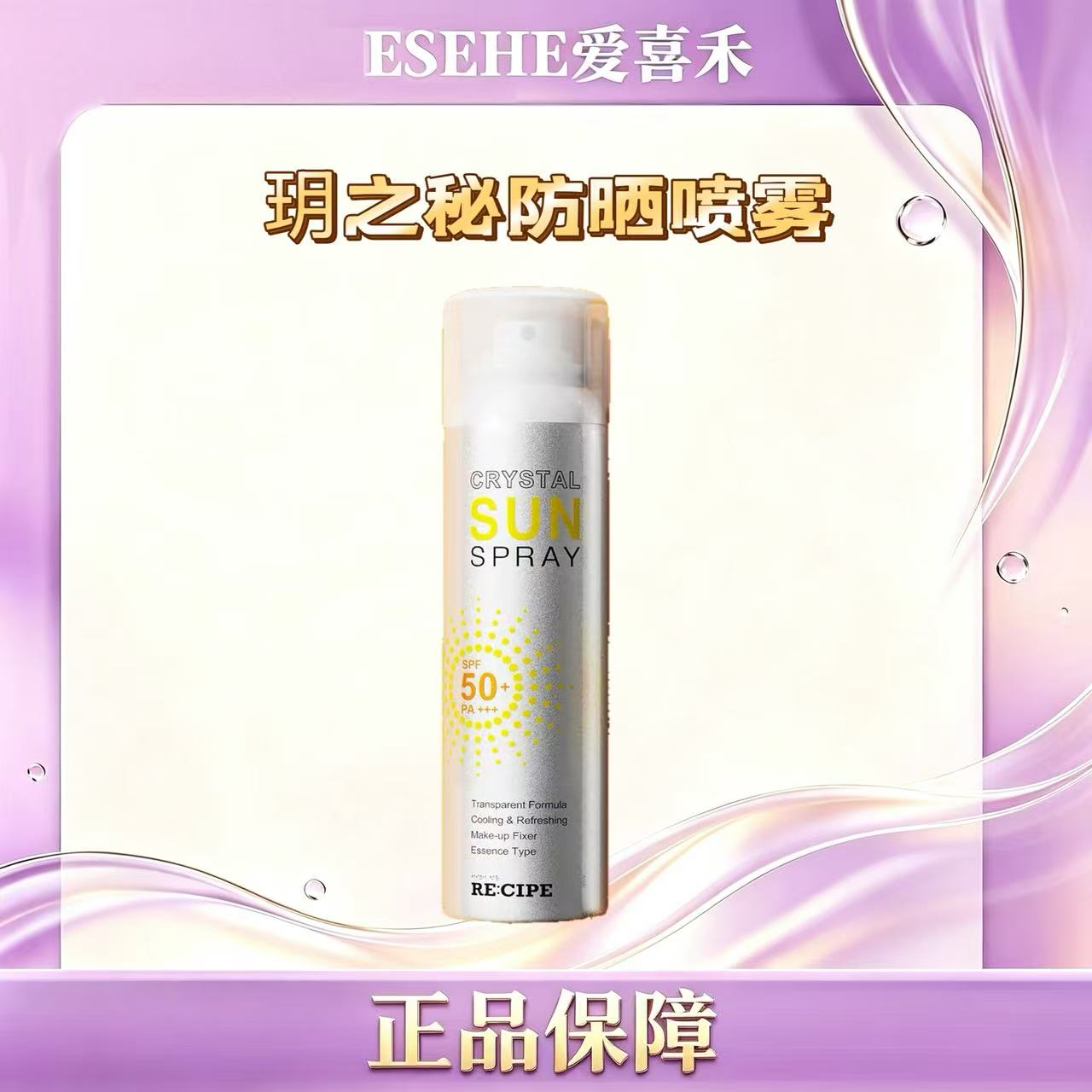 韩国原装进口玥之秘水晶高倍防晒喷雾SPF50+防水清爽50/150/180ml