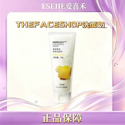 学生thefaceshop菲诗小铺每日草本柠檬洗面奶30g深层清洁洁面乳膏