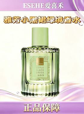 雅芳小黑裙绿境香水 清雅花香持久留香50ml