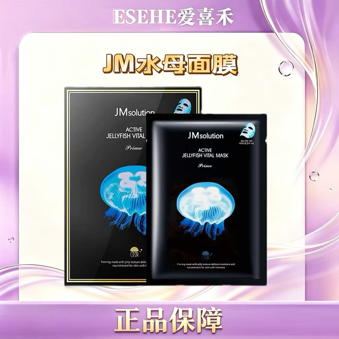 韩国原装进口JM水母蚕丝面膜 深层补水滋润舒缓弹力