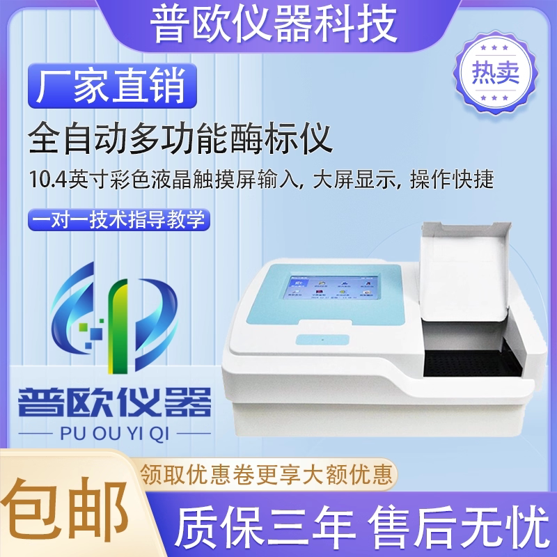 全自动多功能酶标仪 免疫病理微生物抗体测试仪 动物疫病诊断检测图片