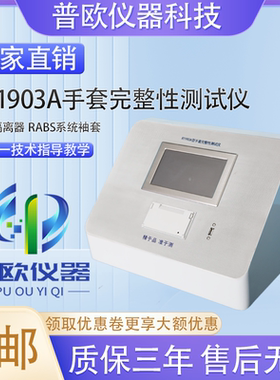 手套完整性测试仪隔离器RABS系统袖套手套或一体式手套完整性检漏