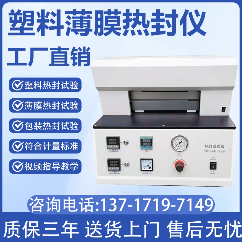 薄膜热封试验仪塑料包装袋热封测试仪热封试验机包装封口实验机器