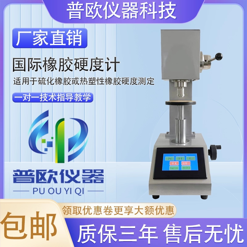 IRHD全自动国际橡胶硬度计硫化/热塑性橡胶塑料密封圈硬度测定仪