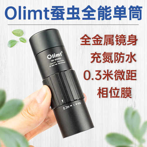 全能单筒！Olimt蚕虫8×25ED单筒望远镜微距防水专业高清户外