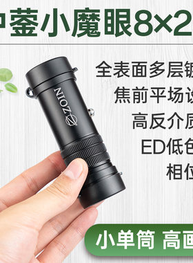 超强单筒！中蓥小魔眼8×20ED单筒望远镜高清相位膜焦前平场