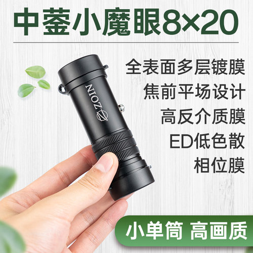 超强单筒！中蓥小魔眼8×20ED单筒望远镜高清相位膜焦前平场