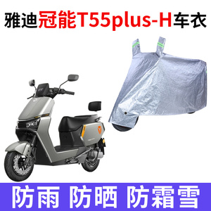 适用雅迪冠能T55plus-H电动车车衣防晒防雨雪防尘加厚电瓶车车罩