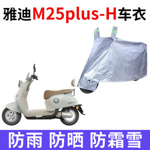 适用雅迪M25plus-H电动车车衣防晒防雨防霜雪防尘加厚电瓶车车罩