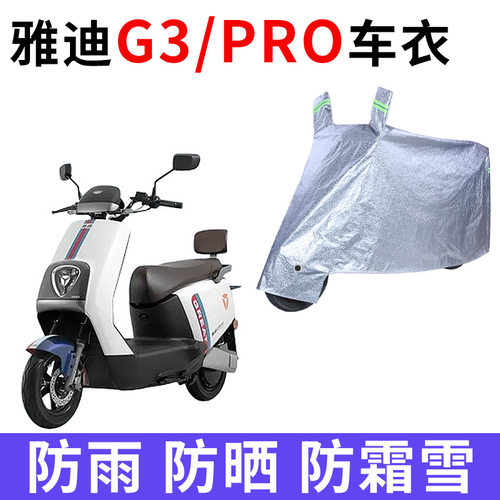 适用雅迪冠能G3 pro电动车车衣YD1200DT-23D防晒防雨加厚电瓶车罩