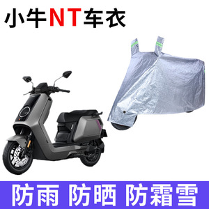 适用小牛NTplay电动车车衣防晒防雨水防风尘加厚ntplay电瓶车车罩
